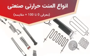 انواع المنت حرارتی