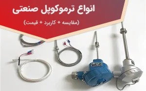 انواع ترموکوپل صنعتی