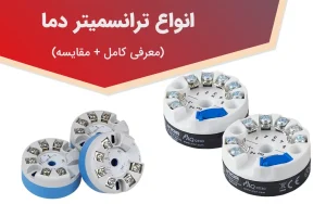انواع ترانسمیتر دما