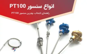 انواع ترموکوپل pt100