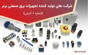 شرکت های تولید کننده تجهیزات برق صنعتی