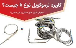 کاربرد ترموکوپل نوع k