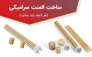 ساخت المنت سرامیکی