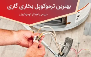 بهترین ترموکوپل بخاری گازی