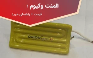 المنت وکیوم