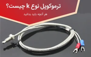 ترموکوپل نوع K