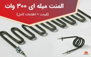 المنت میله ای 300 وات