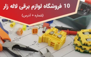 فروشگاه لوازم برقی لاله زار