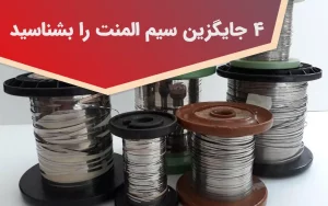 جایگزین سیم المنت