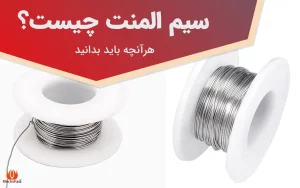 سیم المنت چیست
