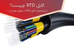 کابل RTD چیست