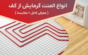 انواع المنت گرمایش از کف