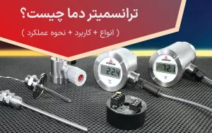 ترانسمیتر دما چیست