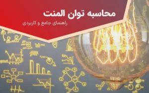 محاسبه توان المنت