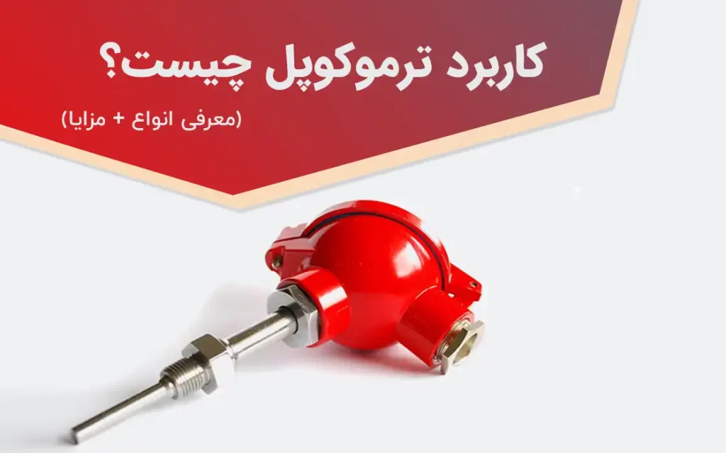 ترموکوپل چیست
