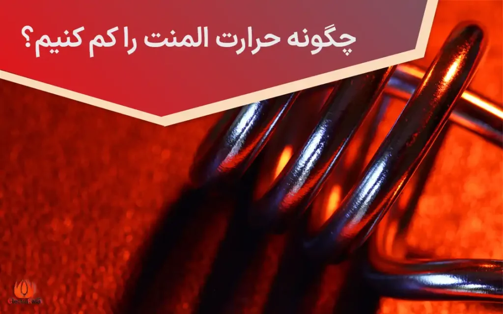 چگونه حرارت المنت را کم کنیم