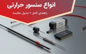 انواع سنسور حرارتی