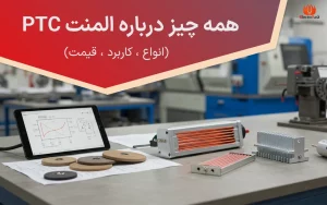 المنت ptc