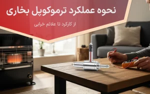 نحوه عملکرد ترموکوپل بخاری