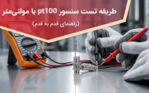 طریقه تست سنسور pt100