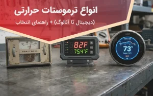 انواع ترموستات حرارتی