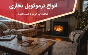 انواع ترموکوپل بخاری