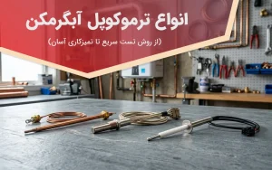 انواع ترموکوپل آبگرمکن